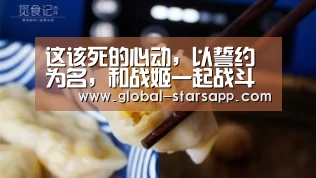 这该死的心动,以誓约为名,和战姬一起战斗吧!_星空体育官网(图1) 星空体育app