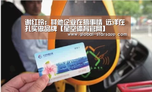 谢红玲:其他企业在搞事情 远洋在扎实做品牌【星空体育官网】(图2) 星空体育