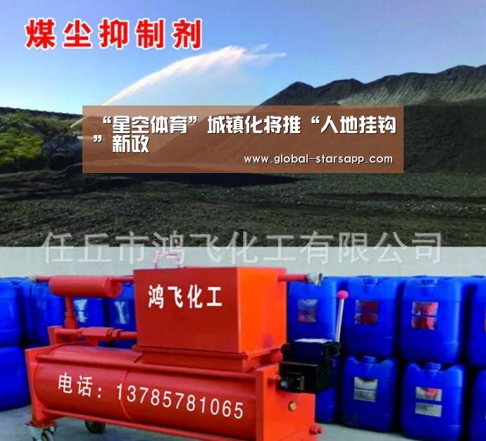 “星空体育”城镇化将推“人地挂钩”新政(图2) 星空体育官网
