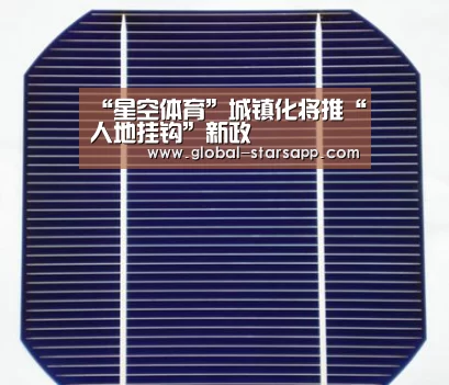 “星空体育”城镇化将推“人地挂钩”新政(图3) 星空体育app