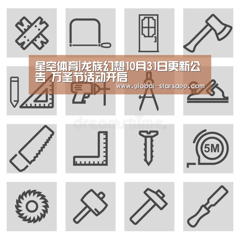 星空体育|龙族幻想10月31日更新公告 万圣节活动开启(图4) 星空体育app
